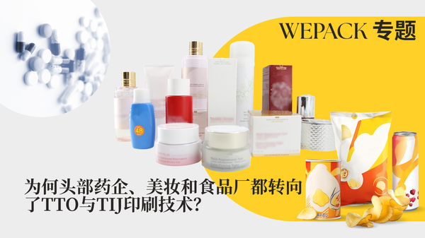 WEPACK专题丨为何头部药企、美妆和食品厂都转向了TTO与TIJ印刷技术？