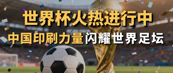 世界杯激战正酣！背后原来有这些中国印企火力全开！