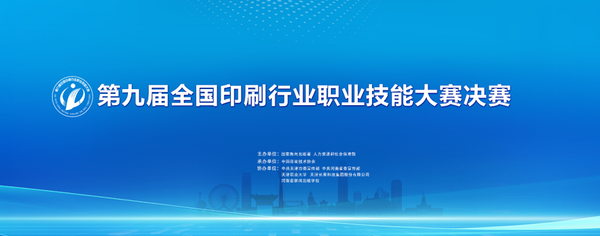 匠心筑梦 印启新程——写在第九届全国印刷行业职业技能大赛决赛开幕之际
