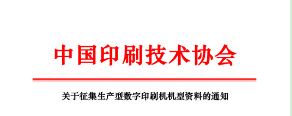 关于征集生产型数字印刷机机型资料的通知